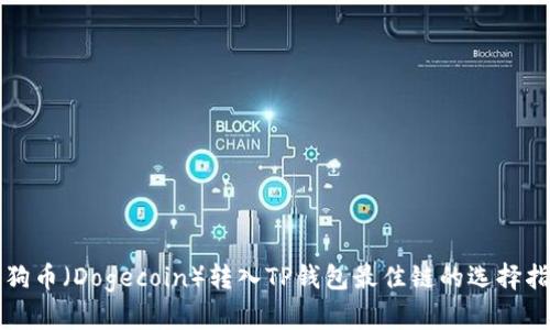 狗狗币（Dogecoin）转入TP钱包最佳链的选择指南