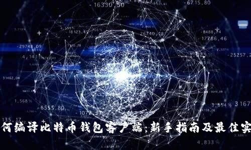如何编译比特币钱包客户端：新手指南及最佳实践