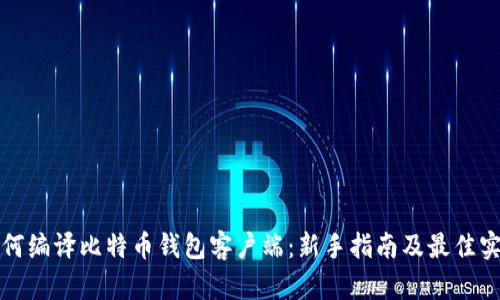 如何编译比特币钱包客户端：新手指南及最佳实践