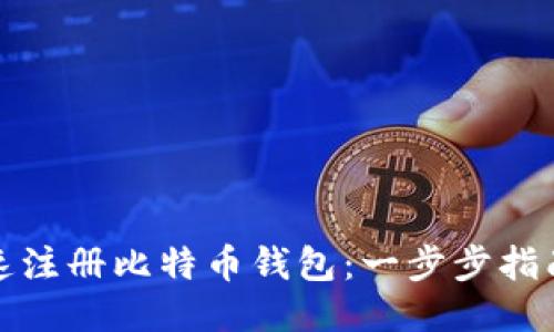 如何快速注册比特币钱包：一步步指南与技巧