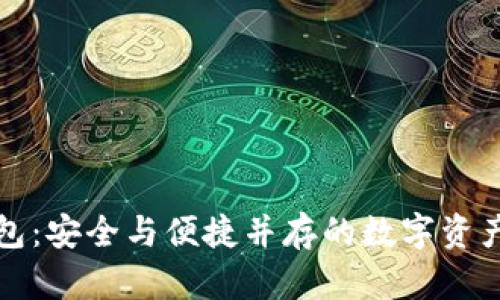瑞波币加密钱包：安全与便捷并存的数字资产管理解决方案