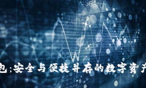 瑞波币加密钱包：安全与便捷并存的数字资产管理解决方案