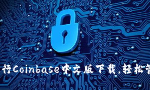 快速指南：如何进行Coinbase中文版下载，轻松管理您的加密资产