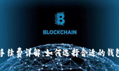 比特币钱包手续费详解：如何选择合适的钱包以降低费用