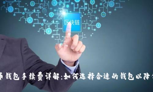 比特币钱包手续费详解：如何选择合适的钱包以降低费用