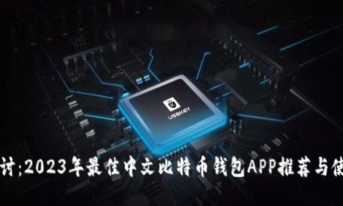 深入探讨：2023年最佳中文比特币钱包APP推荐与使用指南