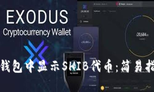 如何在小狐狸钱包中显示SHIB代币：简易指南与实用技巧