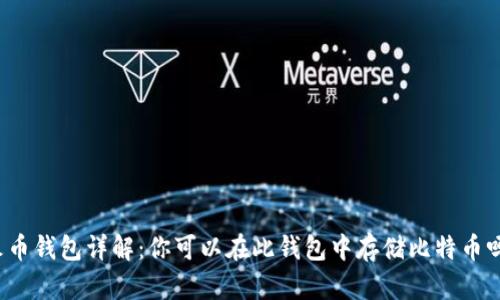 火币钱包详解：你可以在此钱包中存储比特币吗？