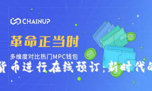 如何利用加密货币进行在线预订：新时代的旅行支付方式