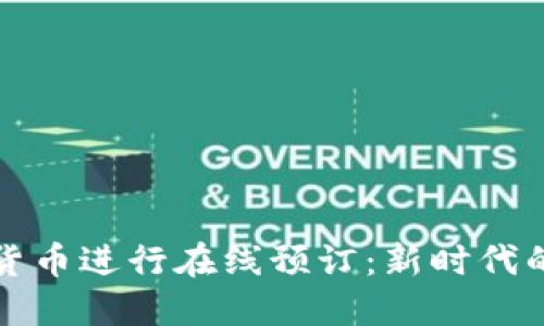 如何利用加密货币进行在线预订：新时代的旅行支付方式