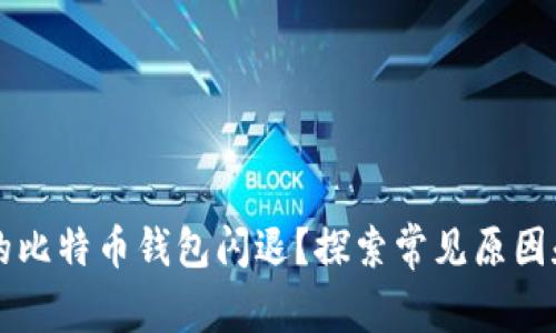 为什么我的比特币钱包闪退？探索常见原因和解决方案