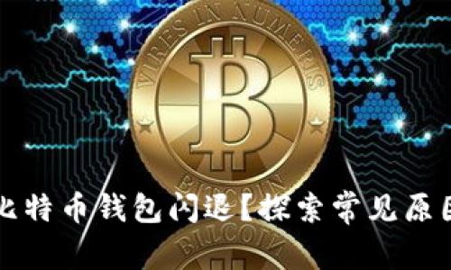 为什么我的比特币钱包闪退？探索常见原因和解决方案