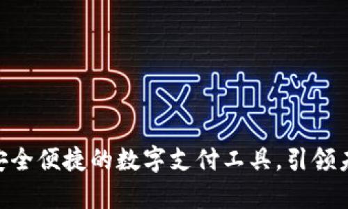 UPay钱包：安全便捷的数字支付工具，引领未来支付方式