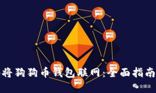 如何安全地将狗狗币钱包联网：全面指南与实用技巧