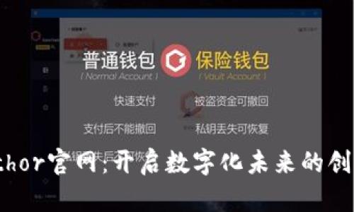 探索Ethor官网：开启数字化未来的创新之旅