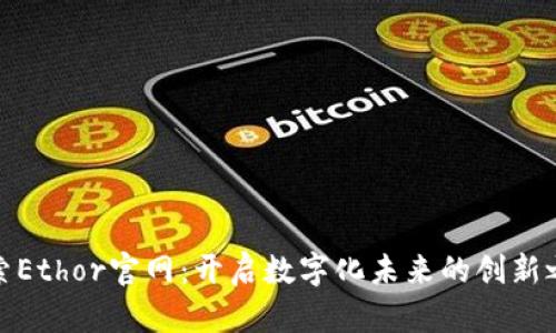 探索Ethor官网：开启数字化未来的创新之旅