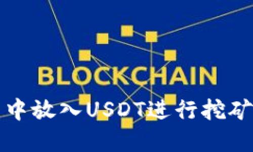 如何在钱包中放入USDT进行挖矿的全面指南