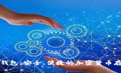 瑞士比特币钱包：安全、便捷的加密货币存储解决方案