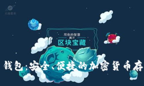 瑞士比特币钱包：安全、便捷的加密货币存储解决方案