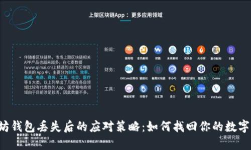 以太坊钱包丢失后的应对策略：如何找回你的数字资产？