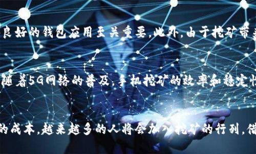   手机钱包挖比特币：随时随地掌握挖矿新趋势 / 

 guanjianci 手机钱包, 比特币挖矿, 区块链技术, 个人投资 /guanjianci 

引言：比特币与区块链的崛起
在数字货币的新时代，比特币作为最早也是最著名的加密货币，吸引了全球投资者的关注。它不仅仅是一种数字资产，更是代表了区块链技术的顶尖表现。从2010年的一曲微弱的启动，到如今价格飙升，比特币让无数投资者尝到了甜头。而近年来，随着手机钱包的兴起，挖比特币的门槛变得越来越低，这一趋势正在改变人们的投资习惯。

什么是手机钱包？
手机钱包，又称移动钱包，是一种便捷的数字钱包应用，用户可以通过智能手机来管理各种数字货币资产。与传统的钱包不同，手机钱包不仅可以存储比特币、以太坊等加密货币，许多应用还支持直接进行买卖和兑换。用户只需下载应用，注册账户，便可以开始管理自己的数字资产，随时随地进行交易。这种便捷性让投资者更加灵活，而随着技术的发展，甚至可以通过手机钱包进行比特币挖矿。

比特币挖矿的基本概念
挖矿是比特币网络中不可或缺的一部分，涉及到通过计算复杂的数学问题来验证交易，从而确保区块链的安全性。在这个过程中，矿工们会获得比特币作为奖励。传统上，挖矿需要高性能的电脑和大量的电力投资。然而，随着技术的不断进步，手机钱包挖矿的想法逐渐浮出水面，使得普通用户也能够轻松参与。

手机钱包挖比特币的优势
手机钱包挖比特币具有众多显著优势，首先它的便捷性无与伦比。用户只需在手机上安装相关的应用程序，即可随时进行挖矿，操作简单易懂。其次，手机挖矿相较于传统挖矿在电力消耗和硬件投资上大大减少，这对于普通投资者而言，经济负担相对较轻。此外，手机钱包本身不仅可以挖矿，还可以用于其他加密货币的存储和交易，功能多样化极大地提升了使用的灵活性。

创新点：挖矿算法的变化
随着手机硬件技术和挖矿算法的不断改进，许多手机钱包应用开始采用更为高效的挖矿算法。这类算法通常需要的计算资源较低，即使是手机这样相对较弱的设备，也能参与到比特币网络中。通过合理分配手机的处理能力，可以实现收益最大化。此外，一些应用还提供了智能的挖矿策略，用户只需设定参数，程序就会自动挖矿过程，减少用户的操作负担，提升矿工的收益。

如何选择合适的手机钱包？
市场上手机钱包的种类繁多，选择合适的应用对挖比特币至关重要。首先，看其安全性。一个好的手机钱包必须具备多重安全防护措施，比如双重身份验证、冷热钱包分离等。其次，钱包的用户界面也非常重要，良好的用户体验能帮你更好地掌握挖矿进度和账户余额。最后，注意应用的社区反馈和更新频率，活跃的开发团队和用户社区意味着软件能得到及时的维护和升级。

如何开始手机钱包挖比特币？
首先，你需要在应用商店中找到一款支持挖矿的手机钱包，下载并安装。注册时，务必要设置强密码并保管好助记词，这是保障你资产安全的基石。接下来，你可以选择与其他矿工组队挖矿，配合更强大的算力，从而提升挖矿效率。设置好后，根据平台的指引，进行相关的挖矿配置便可开始挖矿。记得定期查看挖矿收益和调整策略，以获得最佳的回报。

挖矿的风险与注意事项
尽管手机钱包挖比特币有其独特的优势，但同样面临一些风险。最首要的问题就是手机的安全性，若手机被盗或恶意软件入侵，用户的资产极有可能遭受损失。因此，选择信誉良好的钱包应用至关重要。此外，由于挖矿带来的电池耗损和设备发热，长期挖矿可能对手机性能造成一定影响。用户应该合理安排挖矿时间，以避免对设备产生不必要的损害。

未来展望：手机钱包与比特币挖矿的结合趋势
随着区块链技术的不断演进，手机钱包与比特币挖矿的结合有望成为数字货币投资的主流趋势。未来，可能会出现更多的创新应用，让普通用户能够方便参与这一过程。此外，随着5G网络的普及，手机挖矿的效率和稳定性也将得到进一步提升，理想情况下，用户将可以在不影响生活的情况下，以更低的成本获得更高的收益。

结论：加入挖矿热潮
总而言之，手机钱包挖比特币为投资者打开了一扇新的大门。无论你是数字货币的老手，还是刚刚入门的新手，这一过程都将令你充满期待。凭借便捷的使用体验和相对较低的成本，越来越多的人将会加入挖矿的行列，借助这一创新的方式实现资产增值。希望每位投资者都能在这个充满机会的领域中不断学习，探索，以此获得稳定的收益。