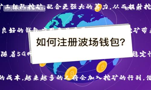   手机钱包挖比特币：随时随地掌握挖矿新趋势 / 

 guanjianci 手机钱包, 比特币挖矿, 区块链技术, 个人投资 /guanjianci 

引言：比特币与区块链的崛起
在数字货币的新时代，比特币作为最早也是最著名的加密货币，吸引了全球投资者的关注。它不仅仅是一种数字资产，更是代表了区块链技术的顶尖表现。从2010年的一曲微弱的启动，到如今价格飙升，比特币让无数投资者尝到了甜头。而近年来，随着手机钱包的兴起，挖比特币的门槛变得越来越低，这一趋势正在改变人们的投资习惯。

什么是手机钱包？
手机钱包，又称移动钱包，是一种便捷的数字钱包应用，用户可以通过智能手机来管理各种数字货币资产。与传统的钱包不同，手机钱包不仅可以存储比特币、以太坊等加密货币，许多应用还支持直接进行买卖和兑换。用户只需下载应用，注册账户，便可以开始管理自己的数字资产，随时随地进行交易。这种便捷性让投资者更加灵活，而随着技术的发展，甚至可以通过手机钱包进行比特币挖矿。

比特币挖矿的基本概念
挖矿是比特币网络中不可或缺的一部分，涉及到通过计算复杂的数学问题来验证交易，从而确保区块链的安全性。在这个过程中，矿工们会获得比特币作为奖励。传统上，挖矿需要高性能的电脑和大量的电力投资。然而，随着技术的不断进步，手机钱包挖矿的想法逐渐浮出水面，使得普通用户也能够轻松参与。

手机钱包挖比特币的优势
手机钱包挖比特币具有众多显著优势，首先它的便捷性无与伦比。用户只需在手机上安装相关的应用程序，即可随时进行挖矿，操作简单易懂。其次，手机挖矿相较于传统挖矿在电力消耗和硬件投资上大大减少，这对于普通投资者而言，经济负担相对较轻。此外，手机钱包本身不仅可以挖矿，还可以用于其他加密货币的存储和交易，功能多样化极大地提升了使用的灵活性。

创新点：挖矿算法的变化
随着手机硬件技术和挖矿算法的不断改进，许多手机钱包应用开始采用更为高效的挖矿算法。这类算法通常需要的计算资源较低，即使是手机这样相对较弱的设备，也能参与到比特币网络中。通过合理分配手机的处理能力，可以实现收益最大化。此外，一些应用还提供了智能的挖矿策略，用户只需设定参数，程序就会自动挖矿过程，减少用户的操作负担，提升矿工的收益。

如何选择合适的手机钱包？
市场上手机钱包的种类繁多，选择合适的应用对挖比特币至关重要。首先，看其安全性。一个好的手机钱包必须具备多重安全防护措施，比如双重身份验证、冷热钱包分离等。其次，钱包的用户界面也非常重要，良好的用户体验能帮你更好地掌握挖矿进度和账户余额。最后，注意应用的社区反馈和更新频率，活跃的开发团队和用户社区意味着软件能得到及时的维护和升级。

如何开始手机钱包挖比特币？
首先，你需要在应用商店中找到一款支持挖矿的手机钱包，下载并安装。注册时，务必要设置强密码并保管好助记词，这是保障你资产安全的基石。接下来，你可以选择与其他矿工组队挖矿，配合更强大的算力，从而提升挖矿效率。设置好后，根据平台的指引，进行相关的挖矿配置便可开始挖矿。记得定期查看挖矿收益和调整策略，以获得最佳的回报。

挖矿的风险与注意事项
尽管手机钱包挖比特币有其独特的优势，但同样面临一些风险。最首要的问题就是手机的安全性，若手机被盗或恶意软件入侵，用户的资产极有可能遭受损失。因此，选择信誉良好的钱包应用至关重要。此外，由于挖矿带来的电池耗损和设备发热，长期挖矿可能对手机性能造成一定影响。用户应该合理安排挖矿时间，以避免对设备产生不必要的损害。

未来展望：手机钱包与比特币挖矿的结合趋势
随着区块链技术的不断演进，手机钱包与比特币挖矿的结合有望成为数字货币投资的主流趋势。未来，可能会出现更多的创新应用，让普通用户能够方便参与这一过程。此外，随着5G网络的普及，手机挖矿的效率和稳定性也将得到进一步提升，理想情况下，用户将可以在不影响生活的情况下，以更低的成本获得更高的收益。

结论：加入挖矿热潮
总而言之，手机钱包挖比特币为投资者打开了一扇新的大门。无论你是数字货币的老手，还是刚刚入门的新手，这一过程都将令你充满期待。凭借便捷的使用体验和相对较低的成本，越来越多的人将会加入挖矿的行列，借助这一创新的方式实现资产增值。希望每位投资者都能在这个充满机会的领域中不断学习，探索，以此获得稳定的收益。