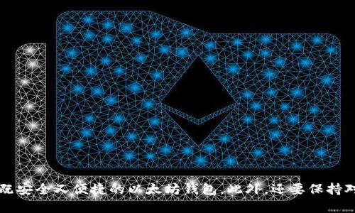    如何安全便捷地创建以太坊钱包：一站式指南  /   
 guanjianci  以太坊钱包, 创建钱包, 数字货币安全, 钱包类型  /guanjianci 

 引言 

 在数字货币日益流行的今天，许多用户开始关注如何安全地存储和管理他们的虚拟资产。以太坊作为仅次于比特币的第二大加密货币，其钱包的创建成为投资者和爱好者的热门话题。那么，如何才能安全便捷地创建一个以太坊钱包呢？在这篇文章中，我们将详细探讨各种类型的钱包、创建流程以及安全措施，帮助你轻松上手。 

 什么是以太坊钱包？ 

 以太坊钱包是一种允许用户存储、管理和交易以太坊（ETH）及其代币的工具。与传统的银行账户不同，以太坊钱包采用了去中心化的形式，用户拥有自己的私钥，完全掌控自己的资产。以太坊钱包的类型多种多样，包括硬件钱包、软件钱包和在线钱包等，每种钱包都有其独特的优势和适用场景。 

 以太坊钱包的类型解析 

 要深入了解如何创建以太坊钱包，我们首先需要了解不同钱包类型的特性。

h4 1. 硬件钱包 /h4

 硬件钱包如Ledger和Trezor等，是存储加密货币的最安全方式。它们将用户的私钥保存在离线状态，避免遭受网络攻击的风险。虽然它们的价格相对较高，但针对长期投资者和大额资产持有者，这种钱包的安全性绝对值得投资。

h4 2. 软件钱包 /h4

 软件钱包分为桌面钱包、移动钱包和浏览器扩展钱包。桌面钱包如Mist钱包和Exodus，适合需要频繁交易的用户，因为它们能够提供较快的交易确认。然而，相对快乐硬件钱包，软件钱包的安全性稍显逊色，因为它们仍然连接到互联网。

h4 3. 在线钱包 /h4

 在线钱包是由第三方提供的平台，如Coinbase和Binance。它们极其方便，用户可以随时随地通过网络访问自己的资产。不过，选择这类钱包时，务必确认平台的安全性和声誉，以防止诈骗或资产丢失。

 如何创建以太坊钱包？ 

 创建以太坊钱包并不复杂，以下是详细的步骤步骤。

h4 第一步：选择钱包类型 /h4

 根据你的需求，选择合适的钱包类型。如果你是长期投资者，推荐使用硬件钱包；如果你希望便捷性和频繁交易，则可以选择软件钱包或在线钱包。

h4 第二步：下载或购买钱包 /h4

 若选择硬件钱包，访问官网确认购买渠道。对于软件钱包，前往官方网站下载，并注意避免不明链接。

h4 第三步：安装与设置 /h4

 对于软件钱包，安装后根据提示进行设置。创建新的钱包时，你通常会被要求生成一个强密码并保存助记词。助记词是恢复钱包的唯一方法，务必妥善保管。建议将其记在纸上，并存放在安全的地方。 

h4 第四步：备份钱包 /h4

 在创建完钱包后，系统一般会提示你备份。这是保证你资产安全的关键步骤。无论是硬件钱包还是软件钱包，备份操作都是不可或缺的部分。

h4 第五步：充值以太坊 /h4

 通过交易所或者其他用户，充值以太坊到你的钱包中。确保使用正规渠道，避免遭遇诈骗。 

 以太坊钱包使用中的安全注意事项 

 无论您选择哪种类型的钱包，安全性始终是首要考虑因素。以下是一些你在使用以太坊钱包时需要注意的事项。

h4 1. 不要分享私钥 /h4

 私钥是控制钱包和资产的唯一凭证，切勿与他人分享。任何要求你提供私钥的消息都可能是诈骗。

h4 2. 定期更新软件 /h4

 若使用软件钱包，保持软件更新能够及时防御安全漏洞。安装新版本往往能提供更强的保护。

h4 3. 使用强密码 /h4

 确保使用复杂且独特的密码，以防止被他人轻易破解。强密码通常包含字母、数字及特殊符号，并且长度至少为10个字符。

h4 4. 启用双重认证 /h4

 当钱包或交易所提供双重认证（2FA）时，一定要启用。它为你的账户提供了额外的安全层。

h4 5. 避免公用网络 /h4

 使用以太坊钱包时，尽量避免在公用Wi-Fi网络下进行操作，因其容易受到网络攻击。

 总结 

 创建和管理以太坊钱包并不困难，关键在于选择适合自己的钱包类型和遵循基本的安全原则。通过本文提供的步骤和技巧，相信你能轻松创建一个既安全又便捷的以太坊钱包。此外，还要保持对数字货币生态的关注，定期学习最新的安全知识。正如所有投资一样，谨慎和教育是通往成功的必经之路。希望你在以太坊的投资旅程中顺风顺水！ 