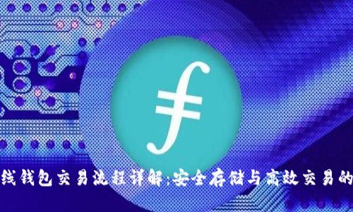 比特币离线钱包交易流程详解：安全存储与高效交易的完美结合