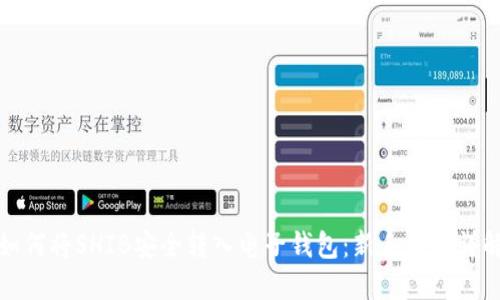 如何将SHIB安全转入电子钱包：新手必看详解