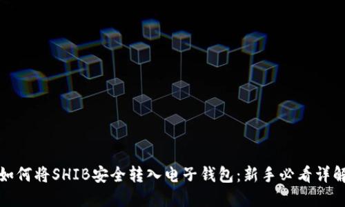 如何将SHIB安全转入电子钱包：新手必看详解
