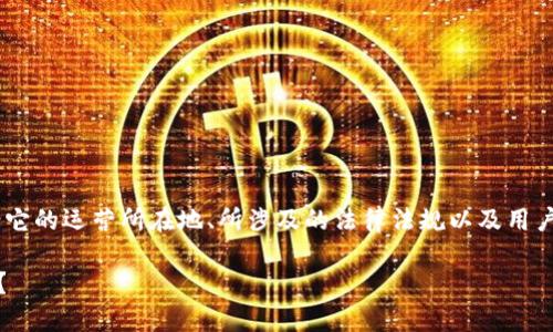 有关OKEx是否违法的问题，主要取决于多个方面，包括它的运营所在地、所涉及的法律法规以及用户所在地区的法律环境。以下是对这个问题的详细分析。

### 深入探讨OKEx合规性：加密交易平台是否合法？