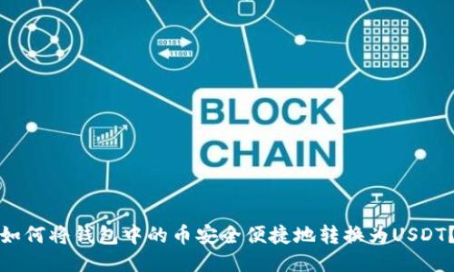 如何将钱包中的币安全便捷地转换为USDT？