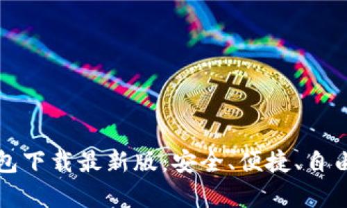 安卓手机虚拟币钱包下载最新版：安全、便捷、自由掌控您的数字资产