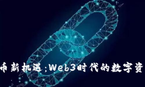 TokenPocket发币新机遇：Web3时代的数字资产管理全新体验