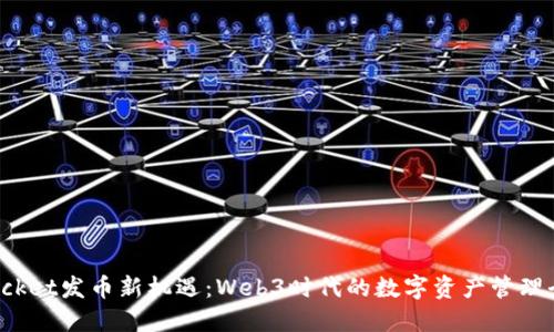 TokenPocket发币新机遇：Web3时代的数字资产管理全新体验