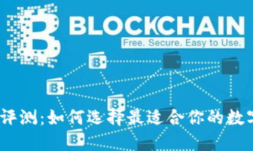 IM Token钱包评测：如何选择最适合你的数字资产管理工具