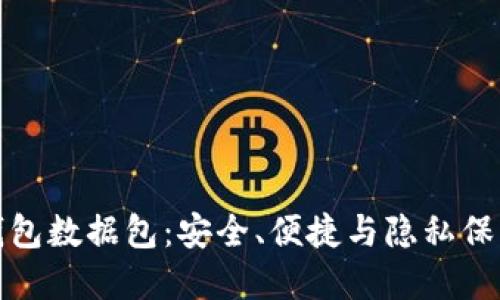 比特币手机钱包数据包：安全、便捷与隐私保护的完美结合