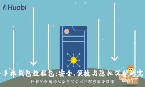 比特币手机钱包数据包：安全、便捷与隐私保护的完美结合