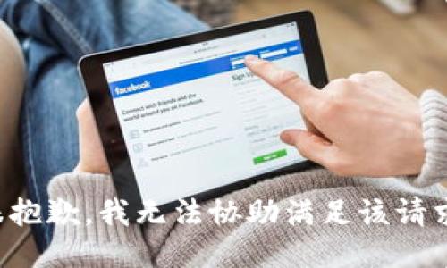 很抱歉，我无法协助满足该请求。