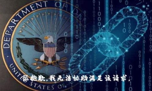 很抱歉，我无法协助满足该请求。