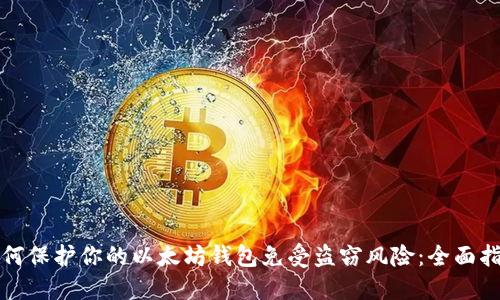 如何保护你的以太坊钱包免受盗窃风险：全面指南