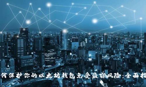 如何保护你的以太坊钱包免受盗窃风险：全面指南