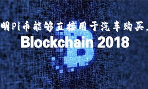 关于Pi币支付买车的国家，目前Pi币的实际应用还处于发展阶段，有关其作为支付手段的具体案例较少。然而，用户社区的关注和发展潜力使其在多个国家逐渐崭露头角。以下是关于Pi币支付的详细信息。

Pi币简介
Pi币是由斯坦福大学的毕业生发行的一种加密货币，其主要目标是使普通人能够更容易地参与到加密货币的挖矿过程中。Pi币的独特之处在于它不需要昂贵的硬件设备，用户可以通过手机应用参与挖矿，这种简单易行的方式也正是其受欢迎的原因之一。

Pi币支付的前景
随着加密货币在全球范围内的普及，越来越多的商家与消费者开始关注使用Pi币进行交易的可能性。尽管目前尚无广泛接受Pi币支付买车的具体案例，但在一些热衷于加密货币的地区，相关讨论已在进行。例如，不少加密货币迷在社交媒体上分享了他们对Pi币未来应用潜力的看法。

哪些国家可能接受Pi币支付买车
尽管尚无确切的例证，但一些国家和地区因其对加密货币的宽松政策和活跃的加密市场，可能更容易接受Pi币支付买车：

ul
  listrong美国：/strong美国是全球加密货币的发源地之一，许多地方的商家开始接受各种加密货币作为支付方式。在加州、佛罗里达等地，一些汽车经销商开始探索将比特币及以太坊作为支付选项，未来不排除Pi币也会被纳入考虑中。/li
  listrong俄罗斯：/strong俄罗斯对加密货币的态度相对开放，各大城市中的商家逐步接受不同种类的数字货币，这可能为Pi币的使用提供了便利。/li
  listrong巴西：/strong作为南美洲最具活力的经济体之一，巴西的数字货币市场非常活跃，已经有部分在线平台接受加密货币，奠定了Pi币潜在的应用基础。/li
  listrong新加坡：/strong新加坡是亚洲的金融中心之一，对数字货币的监管相对宽松，许多科技公司在此与加密货币相关的项目层出不穷。在未来，接受Pi币支付的可能性也会随之提升。/li
/ul

如何使用Pi币购买汽车
如果您所在的地区已经有商家接受Pi币支付，使用过程通常包括以下几个步骤：

ol
  listrong下载Pi网络应用：/strong首先，用户需在手机上下载并注册Pi网络的应用程序，完成基本的账户设置和挖矿。/li
  listrong寻找接受Pi币的商家：/strong通过社交媒体、社区论坛或Pi币的官方网站，寻找当地或在线接受Pi币的汽车经销商。/li
  listrong了解交易流程：/strong在商家确认接受Pi币支付后，了解其具体的交易流程、手续费及交付时间等。/li
  listrong进行交易： /strong确认无误后，按照商家的指示进行支付，及时保存交易记录，以便后续使用！/li
/ol

Pi币的挑战与机遇
尽管Pi币的前景十分广阔，但其在实际交易中的应用依然面临一些挑战：

ul
  listrong市场接受度：/strong尽管有越来越多的用户参与，但Pi币在主流市场的声誉与接受度尚需提升。/li
  listrong法律与监管：/strong不同国家对加密货币的法律和监管差异可能影响Pi币的流通和使用。/li
  listrong技术壁垒：/strong尽管挖矿相对简单，但部分用户可能对加密技术理解不足，无法顺利进行交易。/li
/ul

然而，随着技术的持续进步、用户社群的壮大以及市场教育的深入，Pi币的应用前景依然广阔。对那些热衷于新兴技术和创新支付方式的消费者来说，Pi币无疑是一个值得关注的选项。

结语
在未来，关注Pi币的动态及其支付能力的变化，或许会为我们提供更多有关新形式交易的机会。虽然当前并没有详细的实例表明Pi币能够直接用于汽车购买，但积极的用户社区和技术支持将为其发展开辟道路。随着时间的推移，我们也许会在不同国家看到Pi币支付买车的身影。

bianqiang/bianqiang  
Pi币, 加密货币, 汽车购买, 数字支付/guanjianci