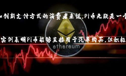 关于Pi币支付买车的国家，目前Pi币的实际应用还处于发展阶段，有关其作为支付手段的具体案例较少。然而，用户社区的关注和发展潜力使其在多个国家逐渐崭露头角。以下是关于Pi币支付的详细信息。

Pi币简介
Pi币是由斯坦福大学的毕业生发行的一种加密货币，其主要目标是使普通人能够更容易地参与到加密货币的挖矿过程中。Pi币的独特之处在于它不需要昂贵的硬件设备，用户可以通过手机应用参与挖矿，这种简单易行的方式也正是其受欢迎的原因之一。

Pi币支付的前景
随着加密货币在全球范围内的普及，越来越多的商家与消费者开始关注使用Pi币进行交易的可能性。尽管目前尚无广泛接受Pi币支付买车的具体案例，但在一些热衷于加密货币的地区，相关讨论已在进行。例如，不少加密货币迷在社交媒体上分享了他们对Pi币未来应用潜力的看法。

哪些国家可能接受Pi币支付买车
尽管尚无确切的例证，但一些国家和地区因其对加密货币的宽松政策和活跃的加密市场，可能更容易接受Pi币支付买车：

ul
  listrong美国：/strong美国是全球加密货币的发源地之一，许多地方的商家开始接受各种加密货币作为支付方式。在加州、佛罗里达等地，一些汽车经销商开始探索将比特币及以太坊作为支付选项，未来不排除Pi币也会被纳入考虑中。/li
  listrong俄罗斯：/strong俄罗斯对加密货币的态度相对开放，各大城市中的商家逐步接受不同种类的数字货币，这可能为Pi币的使用提供了便利。/li
  listrong巴西：/strong作为南美洲最具活力的经济体之一，巴西的数字货币市场非常活跃，已经有部分在线平台接受加密货币，奠定了Pi币潜在的应用基础。/li
  listrong新加坡：/strong新加坡是亚洲的金融中心之一，对数字货币的监管相对宽松，许多科技公司在此与加密货币相关的项目层出不穷。在未来，接受Pi币支付的可能性也会随之提升。/li
/ul

如何使用Pi币购买汽车
如果您所在的地区已经有商家接受Pi币支付，使用过程通常包括以下几个步骤：

ol
  listrong下载Pi网络应用：/strong首先，用户需在手机上下载并注册Pi网络的应用程序，完成基本的账户设置和挖矿。/li
  listrong寻找接受Pi币的商家：/strong通过社交媒体、社区论坛或Pi币的官方网站，寻找当地或在线接受Pi币的汽车经销商。/li
  listrong了解交易流程：/strong在商家确认接受Pi币支付后，了解其具体的交易流程、手续费及交付时间等。/li
  listrong进行交易： /strong确认无误后，按照商家的指示进行支付，及时保存交易记录，以便后续使用！/li
/ol

Pi币的挑战与机遇
尽管Pi币的前景十分广阔，但其在实际交易中的应用依然面临一些挑战：

ul
  listrong市场接受度：/strong尽管有越来越多的用户参与，但Pi币在主流市场的声誉与接受度尚需提升。/li
  listrong法律与监管：/strong不同国家对加密货币的法律和监管差异可能影响Pi币的流通和使用。/li
  listrong技术壁垒：/strong尽管挖矿相对简单，但部分用户可能对加密技术理解不足，无法顺利进行交易。/li
/ul

然而，随着技术的持续进步、用户社群的壮大以及市场教育的深入，Pi币的应用前景依然广阔。对那些热衷于新兴技术和创新支付方式的消费者来说，Pi币无疑是一个值得关注的选项。

结语
在未来，关注Pi币的动态及其支付能力的变化，或许会为我们提供更多有关新形式交易的机会。虽然当前并没有详细的实例表明Pi币能够直接用于汽车购买，但积极的用户社区和技术支持将为其发展开辟道路。随着时间的推移，我们也许会在不同国家看到Pi币支付买车的身影。

bianqiang/bianqiang  
Pi币, 加密货币, 汽车购买, 数字支付/guanjianci