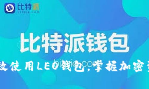 全面解析：如何高效使用LEO钱包，掌握加密资产的安全与便捷