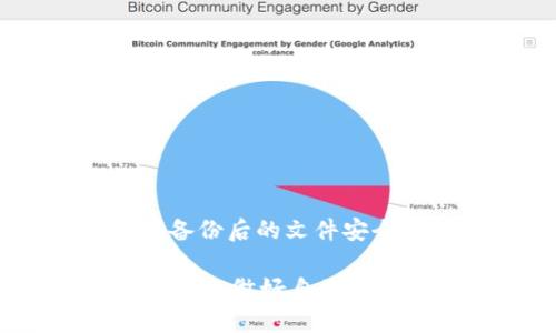   比特币钱包备份文件后缀名：你必须了解的关键知识 / 

 guanjianci 比特币钱包, 备份文件, 后缀名, 加密货币 /guanjianci 

引言
在当前的数字时代，比特币及其他加密货币的兴起已经改变了我们看待货币的方式。对于投资者和普通用户而言，确保他们的比特币安全显得尤其重要。而备份比特币钱包便是保护资产的关键步骤之一。在这篇文章中，我们将深入探讨比特币钱包备份文件的后缀名及其重要性，帮助你更好地理解这一关键知识。

什么是比特币钱包？
比特币钱包是一个数字工具，可以用来存储、发送和接收比特币。在技术上，它通过存储私钥和公钥来管理比特币的交易。可以把它想象成一个虚拟的“银行账户”，但没有中央管理机构。Wallet（钱包）本身是软件、硬件或者纸质的，它为用户提供了对其比特币的完全控制和管理。

为何备份比特币钱包是必要的？
数字资产的安全性极为重要。每个比特币钱包都有可能遭遇丢失、盗窃或损坏等问题。进行备份可以有效避免因意外情况导致资产损失。通过备份，你可以确保在原设备失效时，仍然能够恢复和访问你的比特币。

比特币钱包备份的基本概念
备份比特币钱包主要包括两个方面：备份文件的创建和备份文件的安全储存。备份文件通常包含私钥、钱包的配置信息以及交易记录。在进行备份时，选择文件的存储路径和后缀名显得尤为重要。这不仅关系到文件的识别和打开，还影响到备份文件的安全性和有效性。

比特币钱包的常见备份后缀名
在比特币钱包备份中，后缀名通常是用户关注的重点之一，因为不同的后缀名可能对应着不同类型的信息和格式。以下是一些常见的比特币钱包备份文件的后缀名及其意义：

ul
li.dat：这是比特币核心钱包（Bitcoin Core）的默认备份文件后缀名，通常是wallet.dat。它包含了用户的私钥和其他配置信息。/li
li.json：部分现代加密货币钱包使用JSON格式进行备份，这种格式易于阅读和修改，适合开发者和技术用户。/li
li.xml：有些钱包选择XML格式进行备份，这种格式由于其结构化的特点，方便了数据的解析和编辑。/li
li.backup：这个后缀名通常用于一般备份文件，标识其为备份数据，适合多种类型的钱包。/li
/ul

如何备份比特币钱包
备份比特币钱包的过程相对简单，但前提是用户应该在使用前了解相关的操作步骤。以下是备份比特币钱包的基本流程：

ol
li开启你的比特币钱包应用程序，确保它能够正常运行。/li
li找到“备份”或“导出”选项，这些通常在设置菜单内。/li
li选择备份文件的存储位置，并为备份文件命名，确保文件有合适的后缀名（如.wallet.dat）。/li
li点击确认，程序会自动将文件保存到你选择的位置。/li
li检查备份文件的完整性，确保能够正常读取和打开。/li
/ol

备份文件的安全性
备份只是保护比特币资产的第一步，真正的安全性还需要后续的保管。在备份文件创建之后，合理储存相应的文件显得尤为重要。你可以选择以下几种方式来保护你的备份文件：

ul
li物理保管：将备份文件存储在外部硬盘、U盘或加密的存储设备中，避免在易被盗取的地方存放。/li
li加密存储：对备份文件进行加密处理，确保即便文件被获取，也无法轻易读取其中的信息。/li
li多重备份：在不同的位置进行多份备份，如在云存储和物理设备上各保留一份，降低风险。/li
/ul

常见的比特币钱包应用程序
市面上有许多比特币钱包应用程序，它们各自有不同的特点和功能，用户可以根据自己的需求进行选择。以下是一些常见的比特币钱包：

ul
liBitcoin Core：这是最早的比特币钱包之一，功能全面，适合技术用户，但需要同步整个链，比较耗费存储空间。/li
liExodus：这款钱包界面友好，支持多种加密货币，适合新手用户，同时提供了备份和恢复功能。/li
liElectrum：这是一款轻量级钱包，启动快，功能强大，提供了灵活的备份选项，适合对安全性有较高要求的用户。/li
liLedger Nano S/X：这是硬件钱包，提供了最高安全性，适合长期存储大量比特币。/li
/ul

结论
比特币钱包备份及其后缀名是每个参与者在管理数字资产时必须考虑的基本知识。了解不同后缀名所代表的意义，选择合适的钱包备份方案，确保备份后的文件安全，将极大提升你的资产保护能力。希望通过本文的介绍，你能更深入理解比特币钱包备份的重要性，并做好准备从容应对数字货币市场的挑战。

在这个快速发展的数字时代，掌握相关的技术知识是每个用户的责任。做好备份，不仅是在保护自己的财产，更是在维护金融自主权。无论未来如何变化，做好自己的资产管理，才是每个智能投资者的明智之选。