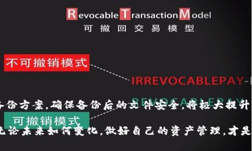   比特币钱包备份文件后缀名：你必须了解的关键知识 / 

 guanjianci 比特币钱包, 备份文件, 后缀名, 加密货币 /guanjianci 

引言
在当前的数字时代，比特币及其他加密货币的兴起已经改变了我们看待货币的方式。对于投资者和普通用户而言，确保他们的比特币安全显得尤其重要。而备份比特币钱包便是保护资产的关键步骤之一。在这篇文章中，我们将深入探讨比特币钱包备份文件的后缀名及其重要性，帮助你更好地理解这一关键知识。

什么是比特币钱包？
比特币钱包是一个数字工具，可以用来存储、发送和接收比特币。在技术上，它通过存储私钥和公钥来管理比特币的交易。可以把它想象成一个虚拟的“银行账户”，但没有中央管理机构。Wallet（钱包）本身是软件、硬件或者纸质的，它为用户提供了对其比特币的完全控制和管理。

为何备份比特币钱包是必要的？
数字资产的安全性极为重要。每个比特币钱包都有可能遭遇丢失、盗窃或损坏等问题。进行备份可以有效避免因意外情况导致资产损失。通过备份，你可以确保在原设备失效时，仍然能够恢复和访问你的比特币。

比特币钱包备份的基本概念
备份比特币钱包主要包括两个方面：备份文件的创建和备份文件的安全储存。备份文件通常包含私钥、钱包的配置信息以及交易记录。在进行备份时，选择文件的存储路径和后缀名显得尤为重要。这不仅关系到文件的识别和打开，还影响到备份文件的安全性和有效性。

比特币钱包的常见备份后缀名
在比特币钱包备份中，后缀名通常是用户关注的重点之一，因为不同的后缀名可能对应着不同类型的信息和格式。以下是一些常见的比特币钱包备份文件的后缀名及其意义：

ul
li.dat：这是比特币核心钱包（Bitcoin Core）的默认备份文件后缀名，通常是wallet.dat。它包含了用户的私钥和其他配置信息。/li
li.json：部分现代加密货币钱包使用JSON格式进行备份，这种格式易于阅读和修改，适合开发者和技术用户。/li
li.xml：有些钱包选择XML格式进行备份，这种格式由于其结构化的特点，方便了数据的解析和编辑。/li
li.backup：这个后缀名通常用于一般备份文件，标识其为备份数据，适合多种类型的钱包。/li
/ul

如何备份比特币钱包
备份比特币钱包的过程相对简单，但前提是用户应该在使用前了解相关的操作步骤。以下是备份比特币钱包的基本流程：

ol
li开启你的比特币钱包应用程序，确保它能够正常运行。/li
li找到“备份”或“导出”选项，这些通常在设置菜单内。/li
li选择备份文件的存储位置，并为备份文件命名，确保文件有合适的后缀名（如.wallet.dat）。/li
li点击确认，程序会自动将文件保存到你选择的位置。/li
li检查备份文件的完整性，确保能够正常读取和打开。/li
/ol

备份文件的安全性
备份只是保护比特币资产的第一步，真正的安全性还需要后续的保管。在备份文件创建之后，合理储存相应的文件显得尤为重要。你可以选择以下几种方式来保护你的备份文件：

ul
li物理保管：将备份文件存储在外部硬盘、U盘或加密的存储设备中，避免在易被盗取的地方存放。/li
li加密存储：对备份文件进行加密处理，确保即便文件被获取，也无法轻易读取其中的信息。/li
li多重备份：在不同的位置进行多份备份，如在云存储和物理设备上各保留一份，降低风险。/li
/ul

常见的比特币钱包应用程序
市面上有许多比特币钱包应用程序，它们各自有不同的特点和功能，用户可以根据自己的需求进行选择。以下是一些常见的比特币钱包：

ul
liBitcoin Core：这是最早的比特币钱包之一，功能全面，适合技术用户，但需要同步整个链，比较耗费存储空间。/li
liExodus：这款钱包界面友好，支持多种加密货币，适合新手用户，同时提供了备份和恢复功能。/li
liElectrum：这是一款轻量级钱包，启动快，功能强大，提供了灵活的备份选项，适合对安全性有较高要求的用户。/li
liLedger Nano S/X：这是硬件钱包，提供了最高安全性，适合长期存储大量比特币。/li
/ul

结论
比特币钱包备份及其后缀名是每个参与者在管理数字资产时必须考虑的基本知识。了解不同后缀名所代表的意义，选择合适的钱包备份方案，确保备份后的文件安全，将极大提升你的资产保护能力。希望通过本文的介绍，你能更深入理解比特币钱包备份的重要性，并做好准备从容应对数字货币市场的挑战。

在这个快速发展的数字时代，掌握相关的技术知识是每个用户的责任。做好备份，不仅是在保护自己的财产，更是在维护金融自主权。无论未来如何变化，做好自己的资产管理，才是每个智能投资者的明智之选。