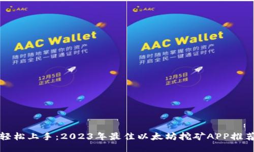 轻松上手：2023年最佳以太坊挖矿APP推荐