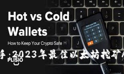 轻松上手：2023年最佳以太坊挖矿APP推荐