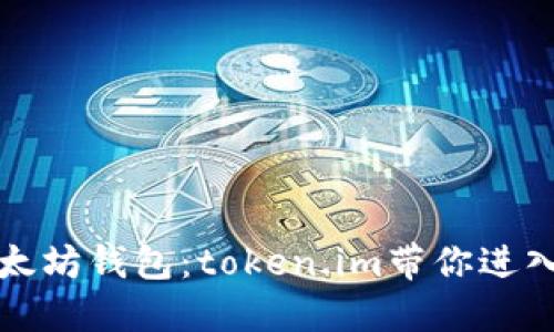 轻松下载以太坊钱包：token.im带你进入区块链世界